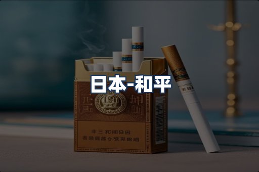 和平